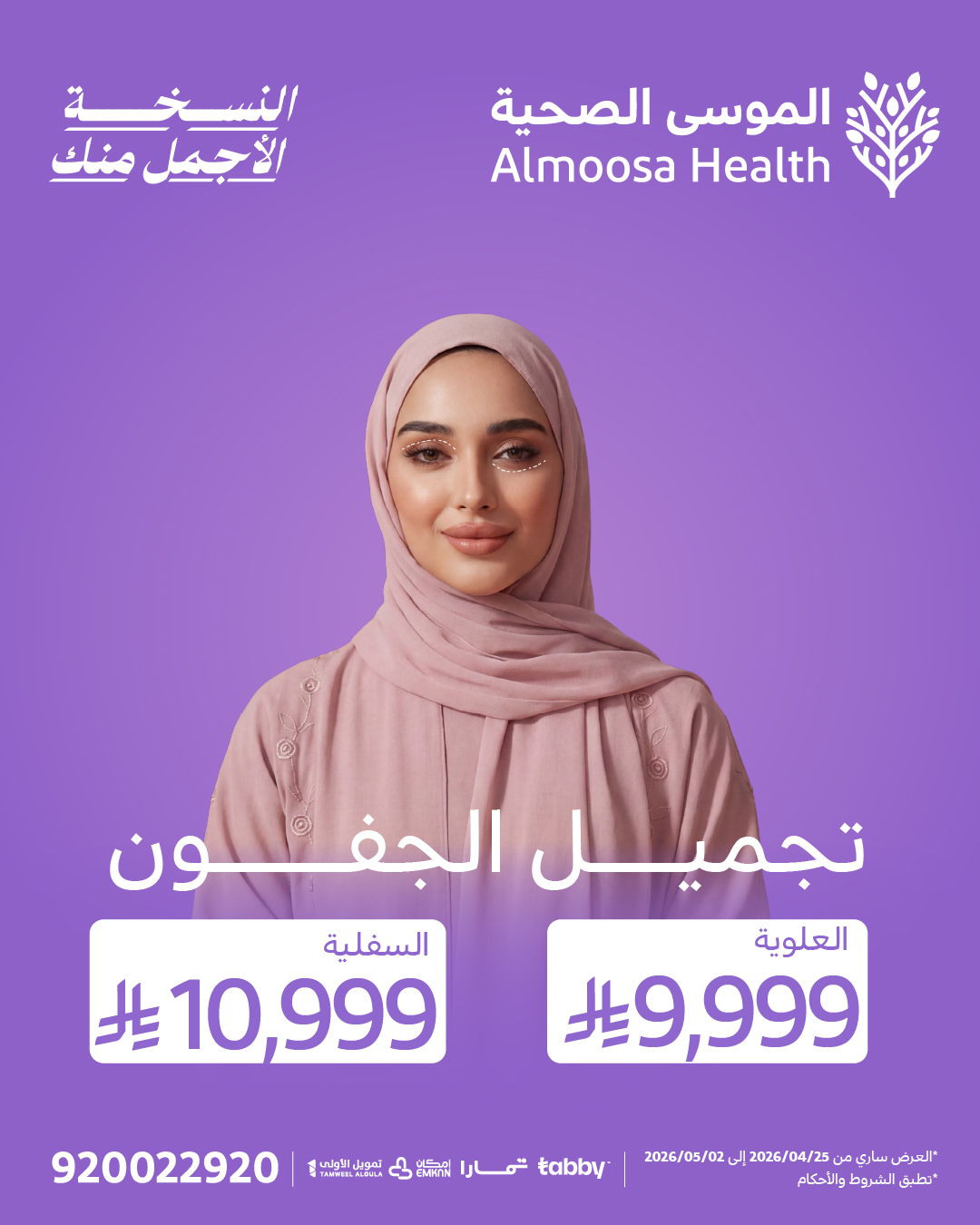 تجميل الجفون